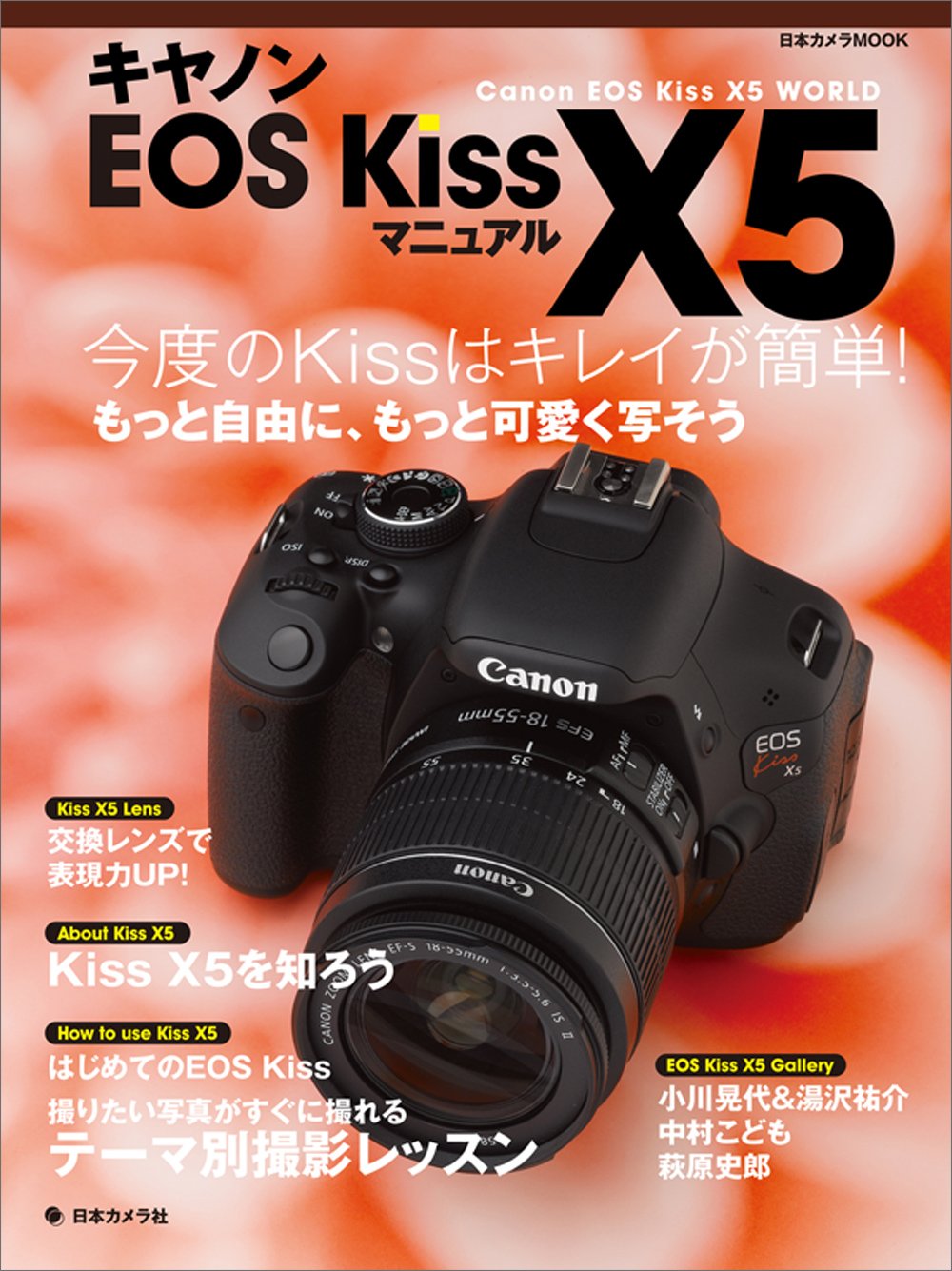 キャノンEOS Kiss X5マニュアル: 今度のKissはキレイが簡単! (日本